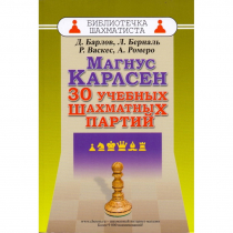 Барлов Д., Берналь Л., Васкес Р., Ромеро А. "Магнус Карлсен. 30 учебных шахматных партий"  - «globural.ru» - Краснотурьинск