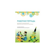 Рабочая тетрадь Образовательная робототехника с Лёвушка 2.0  для ученика - «globural.ru» - Краснотурьинск