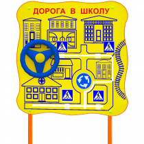 Обучающий бизи-стенд стационарный  "ПДД по дороге в школу"  - «globural.ru» - Краснотурьинск