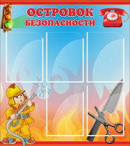 Стенд "Островок безопасности" (вариант 1) - «globural.ru» - Краснотурьинск