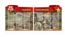 Комплект из 2-х резных стендов "Памяти поколения" - «globural.ru» - Краснотурьинск