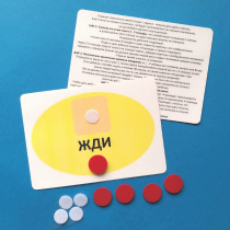 Планшет "ЖДИ" с жетонами размером А6 - «globural.ru» - Краснотурьинск