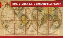 Стенд "Подготовка к ЕГЭ и ОГЭ по географии" (вариант 2) - «globural.ru» - Краснотурьинск
