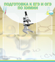 Стенд "Подготовка к ЕГЭ и ОГЭ по химии вариант 1 (5 карманов)" - «globural.ru» - Краснотурьинск