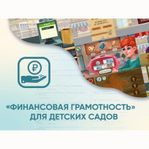Программное обеспечение «Финансовая грамотность» для детских садов - «globural.ru» - Краснотурьинск