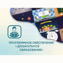 Программное обеспечение «Дошкольное Образование» - «globural.ru» - Краснотурьинск