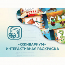 Программное обеспечение «Оживариум» - Интерактивная раскраска - «globural.ru» - Краснотурьинск