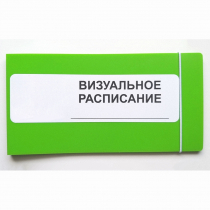 Визуальное расписание дня в папке на 1 разворот. - «globural.ru» - Краснотурьинск