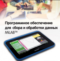 Программное обеспечение для сбора и обработки данных MiLAB. Методические рекомендации для кабинета химии - «globural.ru» - Краснотурьинск