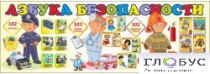 Стенд "Азбука безопасности" (вариант 2) - «globural.ru» - Краснотурьинск
