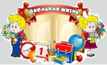 Стенд "Школьная жизнь" - «globural.ru» - Краснотурьинск