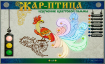 Светодинамический модуль "Жар птица" (изучение световой гаммы) - «globural.ru» - Краснотурьинск