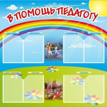 Стенд-уголок "В помощь педагогу" - «globural.ru» - Краснотурьинск