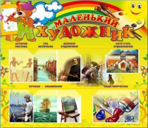 Стенд-уголок "Маленький художник" - «globural.ru» - Краснотурьинск
