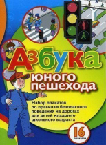 Набор плакатов "Азбука юного пешехода" - «globural.ru» - Краснотурьинск