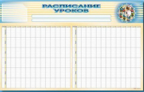 Стенд-короб "Расписание уроков" - «globural.ru» - Краснотурьинск