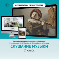Слушание музыки. 2 класс - «globural.ru» - Краснотурьинск