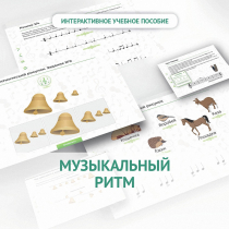 Сольфеджио.1 класс: Музыкальный ритм - «globural.ru» - Краснотурьинск