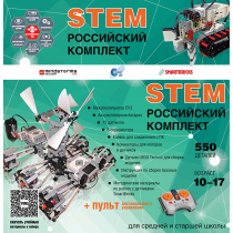 Российский Комплект STEM 22.7 - «globural.ru» - Краснотурьинск