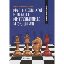 Сухин И. "Мат в один ход в дебюте, миттельшпиле и эндшпиле."  - «globural.ru» - Краснотурьинск