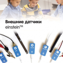 Внешние датчики einstein. Методические рекомендации для кабинета физики - «globural.ru» - Краснотурьинск