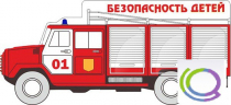 Стенд "Безопасность детей" (вариант 3) - «globural.ru» - Краснотурьинск