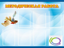 Стенд "Методическая работа" - «globural.ru» - Краснотурьинск