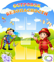 Стенд "Островок безопасности" (вариант 2) - «globural.ru» - Краснотурьинск