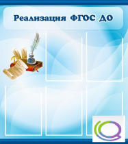 Стенд "Реализация ФГОС ДО" - «globural.ru» - Краснотурьинск