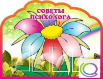 Стенд "Советы психолога" (вариант 4) - «globural.ru» - Краснотурьинск