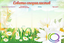 Стенд "Советы специалистов" - «globural.ru» - Краснотурьинск