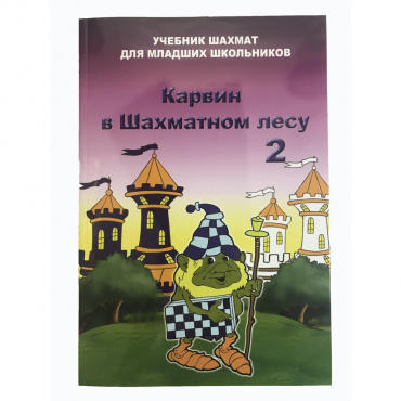 Барский В. "Карвин в Шахматном лесу. Учебник шахмат для младших школьников", Книга 2 - «globural.ru» - Краснотурьинск