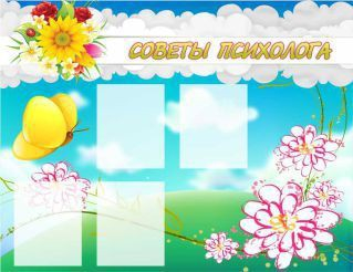 Стенд "Советы психолога" (вариант 3) - «globural.ru» - Краснотурьинск