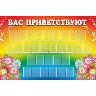 Стенд "Вас приветствуют" с 30 карманами - «globural.ru» - Краснотурьинск