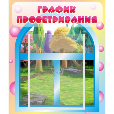 Стенд "График проветривания" - «globural.ru» - Краснотурьинск