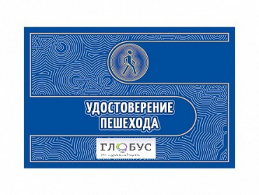 Удостоверение пешехода - «globural.ru» - Краснотурьинск
