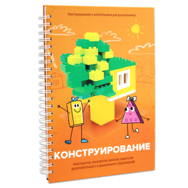 Книга "Конструирование. Конструктор конспектов занятий педагогам дополнительного и дошкольного образования. Часть 1"  (Конструктор Лева и Cubroid) - «globural.ru» - Краснотурьинск