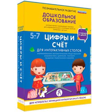 Интерактивное развивающие пособие "Готовимся к школе. Цифры и счёт. Для интерактивных столов" - «globural.ru» - Краснотурьинск