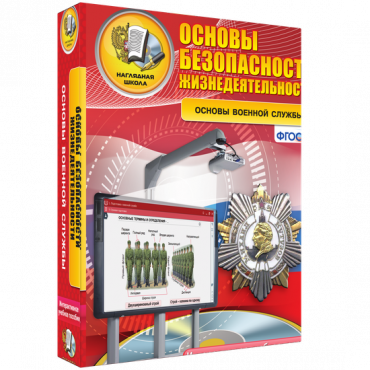 Интерактивное учебное пособие. ОБЖ. Основы военной службы. - «globural.ru» - Краснотурьинск