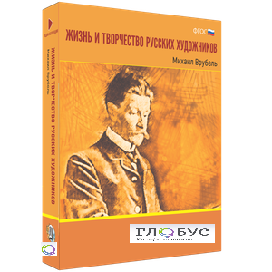 Медиа Коллекция "Жизнь и творчество русских художников. Михаил Врубель" - «globural.ru» - Краснотурьинск