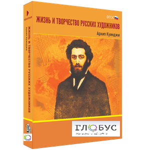 Медиа Коллекция "Жизнь и творчество русских художников. Архип Куинджи" - «globural.ru» - Краснотурьинск