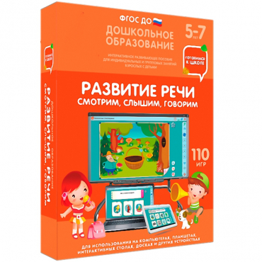 Интерактивное развивающее пособие "Готовимся к школе. Развитие речи. Смотрим, слышим, говорим" - «globural.ru» - Краснотурьинск