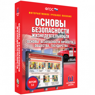 Интерактивное учебное пособие. ОБЖ. Основы безопасности личности, общества, государства - «globural.ru» - Краснотурьинск