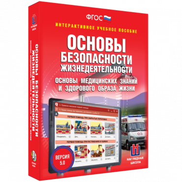 Интерактивное учебное пособие. ОБЖ. Основы медицинских знаний и здорового образа жизни - «globural.ru» - Краснотурьинск