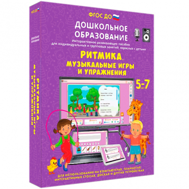 Интерактивное развивающее пособие "Ритмика. Музыкальные игры и упражнения" - «globural.ru» - Краснотурьинск