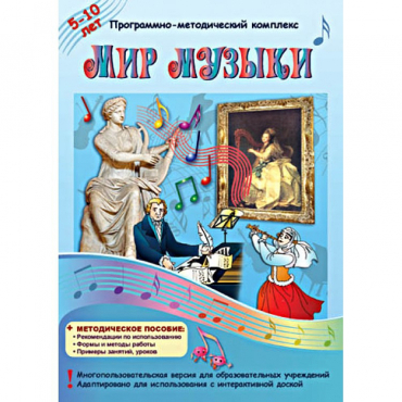 Мир музыки. Программно-методический комплекс - «globural.ru» - Краснотурьинск
