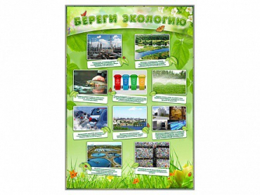 Стенд "Береги экологию" - «globural.ru» - Краснотурьинск