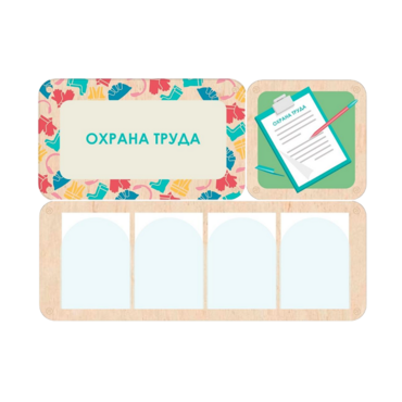 Информационный стенд «Охрана труда» 100.5 х 74 см - «globural.ru» - Краснотурьинск