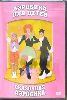 DVD "Аэробика для детей. Сказочная аэробика" - «globural.ru» - Краснотурьинск