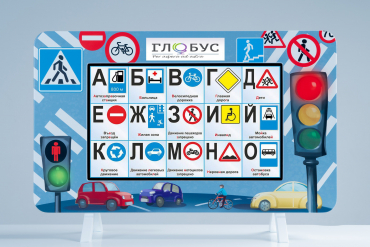 Методический интерактивный комплекс "ПДД" - «globural.ru» - Краснотурьинск